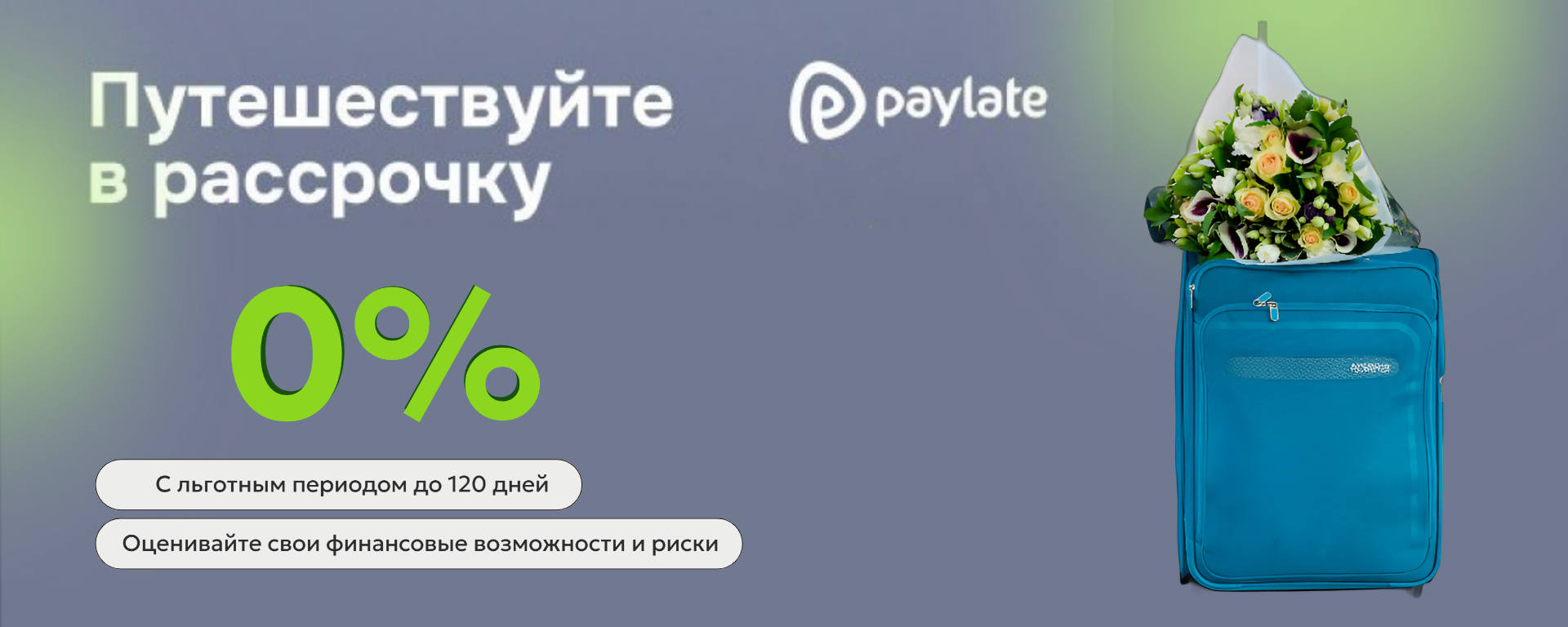 Рассрочка от Paylate — плати потом